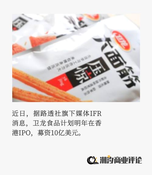 辣条 一哥 卫龙食品 上市记 营销易玩,标签难改