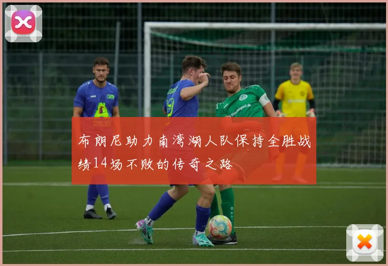 布朗尼助力南湾湖人队保持全胜战绩14场不败的传奇之路
