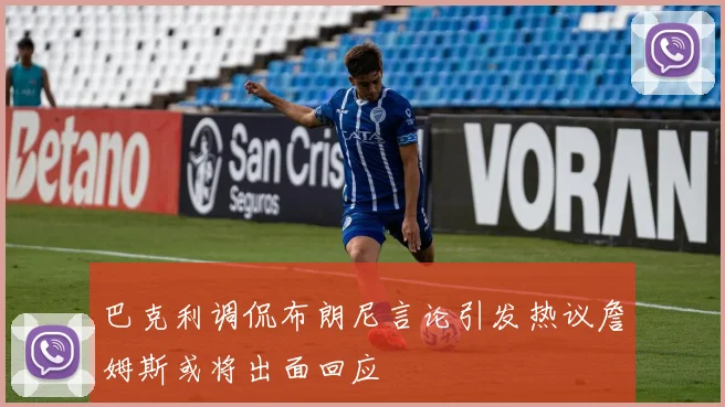 巴克利调侃布朗尼言论引发热议詹姆斯或将出面回应