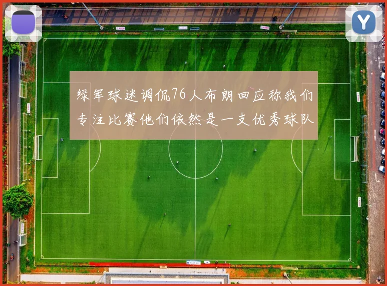 绿军球迷调侃76人布朗回应称我们专注比赛他们依然是一支优秀球队