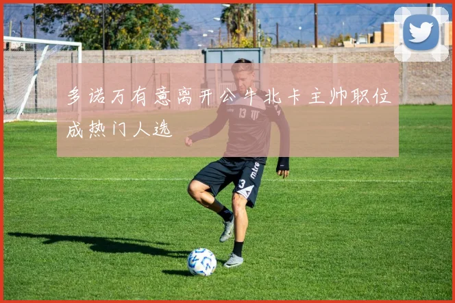 多诺万有意离开公牛北卡主帅职位成热门人选