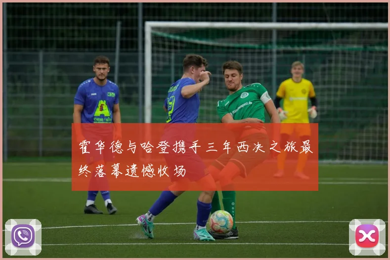 霍华德与哈登携手三年西决之旅最终落幕遗憾收场