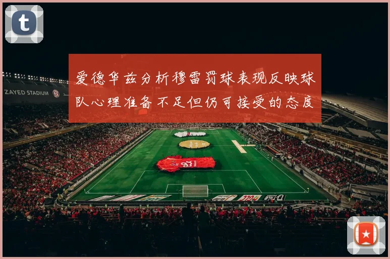 爱德华兹分析穆雷罚球表现反映球队心理准备不足但仍可接受的态度