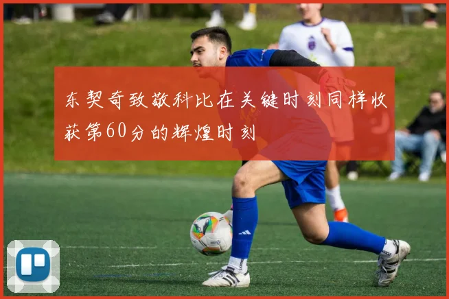 东契奇致敬科比在关键时刻同样收获第60分的辉煌时刻