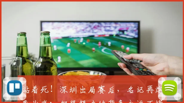 站着死！深圳出局赛后，名记再炮轰北京：假装努力的货色永远不懂