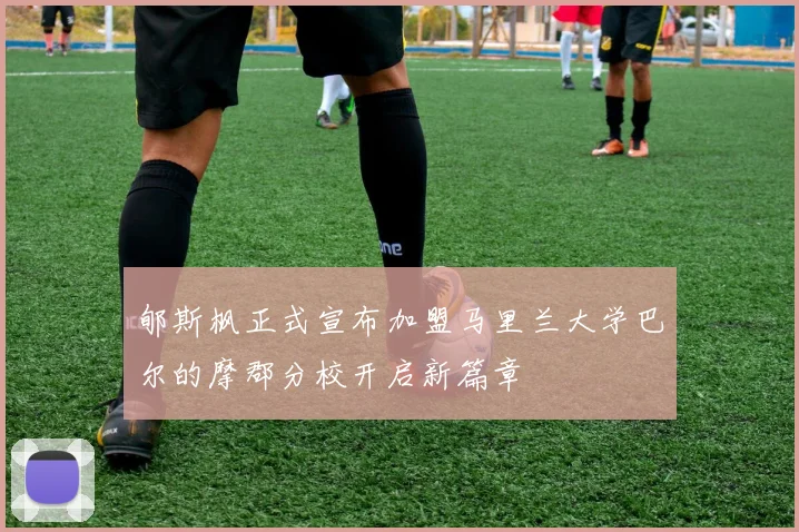 郇斯枫正式宣布加盟马里兰大学巴尔的摩郡分校开启新篇章