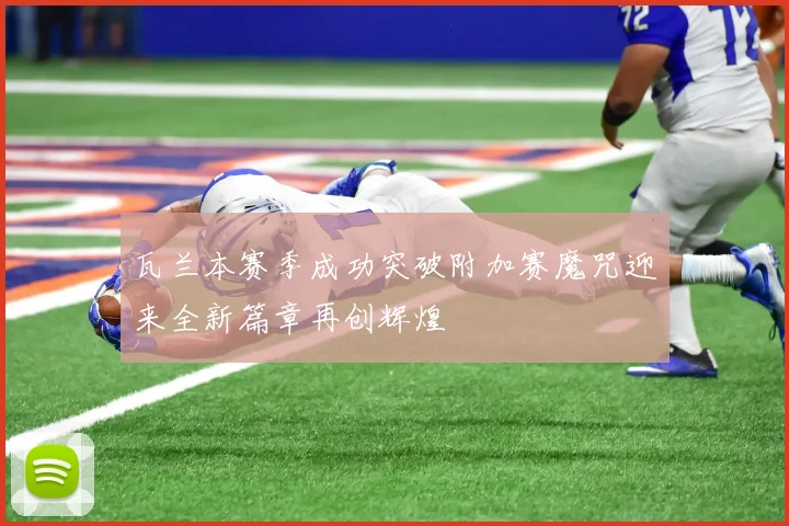瓦兰本赛季成功突破附加赛魔咒迎来全新篇章再创辉煌