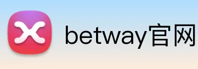 betway官网24小时服务 logo